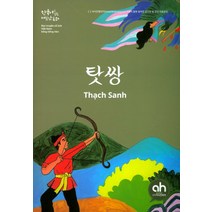 탓쌍 (한국어로 읽는 베트남 동화), 아시안허브