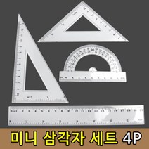 제도용 도면 각도기 삼각자 세트 4P 삼각자