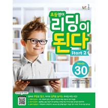 능률 초등 영어 리딩이 된다 Start 2