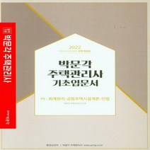 2022 박문각 주택관리사 1차 기초입문서 회계원리 공동주택시설개론 민법