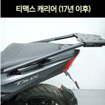 티맥스 TMAX(17~) 캐리어 DX P6924, 단품