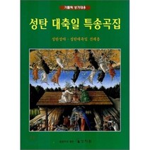 성탄 대축일 특송곡집(가톨릭 성가대용), 상지원