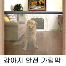 베란다견문 베란다펫도어 베란다개문 반려견 울타리 매쉬 도어 가드 팬스 가림막 안전문 HW+40231EA