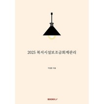 2025 복지시설보조금회계관리