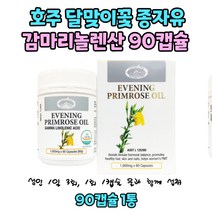 호주 네이쳐스탑 감마리놀렌산 효능 달맞이유 달맞이꽃 Evening Primrose Oil 1000mg 90캡슐 1통