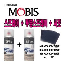 모비스 정품 카페인트 스프레이 현대 싼타페CM 슬릭실버 S2S(SLS) 304 + 모비스 투명 SP + 사포, 200ml