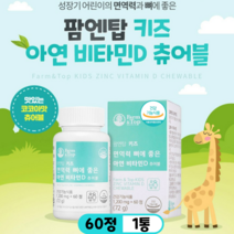팜탑 키즈 면역력 뼈에좋은 아연 비타민D 츄어블 성장기 아동 어린이 초등학생 면역 성장 기능성 멀티 종합 비타민 영양제 식약청 인증 건강기능식품 60정, 1통, 1200mg x 60정