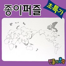 만들기자랑세계지도퍼즐/종이퍼즐/퍼즐만들기/지도퍼즐/, 종이퍼즐, 세계지도, 종이퍼즐