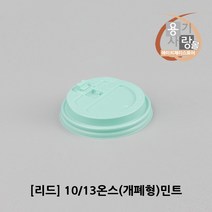 개폐리드 10/13온스 종이컵 뚜껑 민트 100개 1묶음