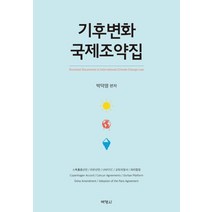 기후변화 국제조약집:스톡홀름선언 / 리우선언 / UNFCCC / 교토의 정서 / 파리협정, 박영사, 박덕영 저