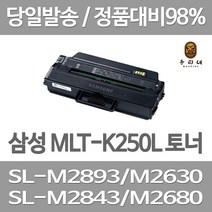 대명토너 삼성 SL-M2893FW M2630 대용량 토너 비정품 프린팅 국내생산 정품대비 오피스젯 SL-M2680N 출력물 프린터기 SAMSUNG 팩스기, 1개입, MLT-K250L 대용량 호환 토너 판매자 A/S 관공서 납품용