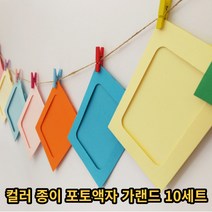파티용 포토액자 가랜드 프로포즈 생일축하 포토 가랜드, 1세트(10개)
