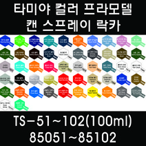 타미야 컬러 프라모델 캔 스프레이 락카 TS-51~TS-102(100ml) 85051~85102, 85075 TS-75 샴페인 골드