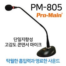 PM-805 고감도 설교용 대강당 구즈넥 콘덴서마이크