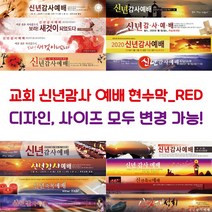 교회 신년감사 예배 현수막-RED, RED-C01