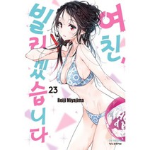 여친 빌리겠습니다 23, 학산문화사, 23권