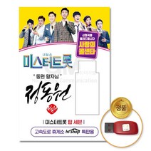국내앨범 USB_정동원-미스터트롯/사랑의콜센타47곡 GN+6900EA