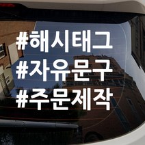 주문제작 해시태그 오토바이스티커 문구 안내스티커 스티커, 1줄(화이트), 1개