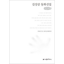 김상삼 동화선집(큰글씨책), 김상삼(저),지식을만드는지식, 지식을만드는지식