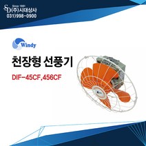 동건공업 DIF-45CF 천장형선풍기 18인치 공업용