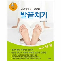 발끝치기 국민대세심신건강법 - 이승헌, 단품, 단품