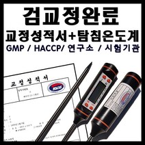탐침 온도계 + KOLAS 검교정 성적서 필증, 1개