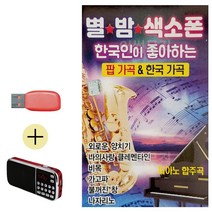USB + 효도라디오 별밤 색소폰 팝가곡 한국가곡, 본상품선택