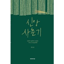 신앙 사춘기:신앙의 숲에서 길 잃은 그리스도인들에게, 뉴스앤조이