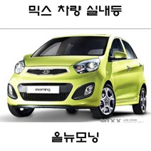 전방등 중앙등 화장거울등 풋등 뉴모닝 올뉴모닝 더뉴모닝 뉴믹스 LDE 실내등 트렁크등 글로브빅스등 번호판등, 1set, 올뉴모닝(썬루프형)
