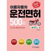 [ST] 2022 이륜자동차 운전면허 500제