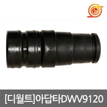 디월트 DWV9120 연결아답타 DWV901전용 50mm고무아답타 청소기호스브라켓