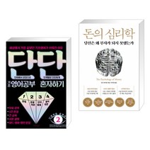 단단 기초 영어공부 혼자하기 + 돈의 심리학 (전2권)