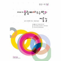 올림피아드 수학의 지름길 중급 하 중학생을 위한, 상품명, 단품없음