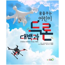 주니어골든벨 탈것박물관 - 세상 모든 자동차 중장비 슈퍼카 경찰차 트럭 바이크 비행기 우주선 드론, 꿈을 꾸는 어린이 드론 대백과