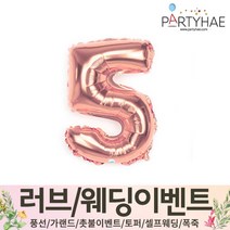 (주)파티해 러브이벤트 스몰웨딩 용품4 O - 프로포즈 브라이덜샤워 결혼 기념일 생일 은박풍선 호일풍선 숫자풍선 알파벳풍선 하트풍선 제작풍선, O06.숫자은박풍선(로즈골드-소)-5