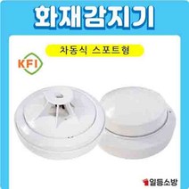 화재감지기 차동식 스포트형 2종 열감지기 KFI 검정인증품 소방일번지, 화경산업