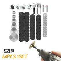 대리석절단 목재날 돌날 파이프날 쇠절단 초강력 다이아몬드날 핸드피스 절단석 다용도 조각 전동드릴 커팅 블레이드 60PCS 1SET 드라멜호환