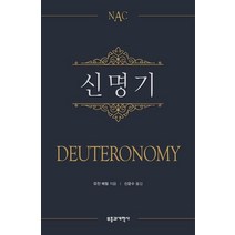 NAC 신명기:뉴아메리칸 주석, 부흥과개혁사