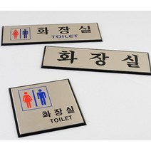 알루미늄 화장실 표지판 스티커_스탬프_라벨 인테리어소품, 가로형그림없음_1개