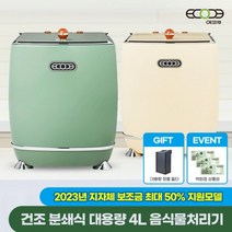 에코체 프리미엄 대용량 4L 음식물처리기 ECC-888 [정품필터 1EA증정+포토리뷰이벤트], 크림베이지