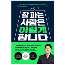 황현진 잘 파는 사람은 이렇게 팝니다 (사은품+)