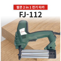 팔콘 가성비 전기타카 (I자 ㄷ자 핀)