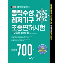 예문사 2022 2주만에 합격하는 동력수상레저기구 조종면허시험, 단품