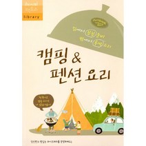 캠핑 & 펜션 요리 : 집에서 꼼꼼 준비 밖에서 후딱 요리, 레시피팩토리, 레시피팩토리 라이브러리 지음