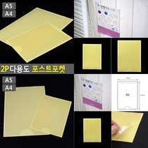 2P 다용도 포스트포켓 A5 A4 A4 사무실용품 사무실소모품