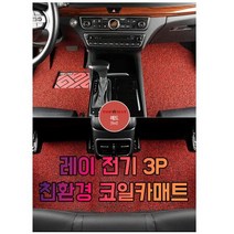 차갈량 레이 전기 3P 코일매트, 오렌지, 기아