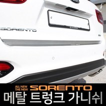 OWB795721에이치넷메탈 트렁크 가니쉬 올뉴쏘렌토／더뉴쏘렌토, 단일 차종