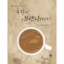 수필에 블렌딩하다:참좋은문학회 두 번째 작품집, 나무향, 9791189052256, 서금복,김태식 등저