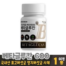 발효 효모 베타글루칸 정 타입 곡물 베타그루칸 국산 표고버섯균 영지버섯균 사체 추출분말 먹는법, 1통, 60정