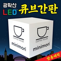 아크릴 간판제작 아크릴재단 포맥스 디자인무료 간판기획 각종간판 아크릴간판 LED큐브 큐브사인 아크릴사인 LED간판 정사각 LED색다양 사이즈다양 주문제작 맞춤제작